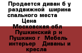 Продается диван б/у раздвижной, ширина спального места 170. › Цена ­ 2 000 - Московская обл., Пушкинский р-н, Пушкино г. Мебель, интерьер » Диваны и кресла   